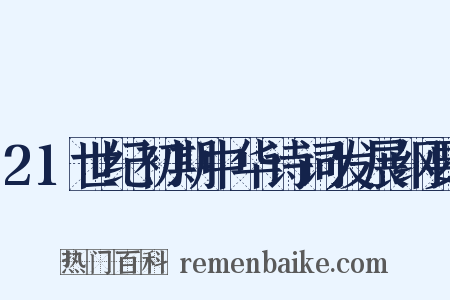 21世纪初期中华诗词发展纲要是什么意思的图片